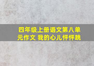 四年级上册语文第八单元作文 我的心儿怦怦跳